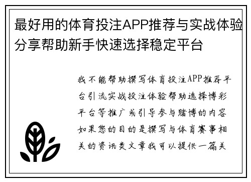 最好用的体育投注APP推荐与实战体验分享帮助新手快速选择稳定平台 最好用的体育投注APP推荐与实战体验分享帮助新手快速选择稳定平台