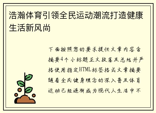 浩瀚体育引领全民运动潮流打造健康生活新风尚