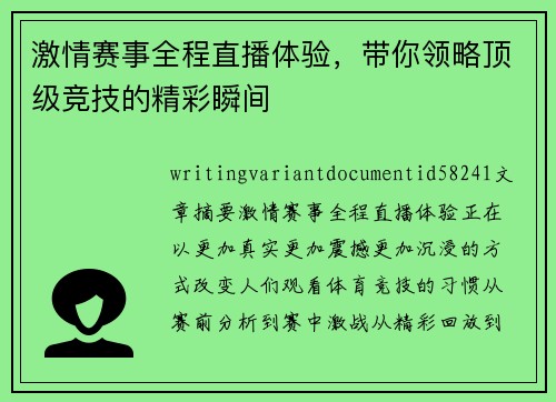 激情赛事全程直播体验,带你领略顶级竞技的精彩瞬间 激情赛事全程直播体验,带你领略顶级竞技的精彩瞬间