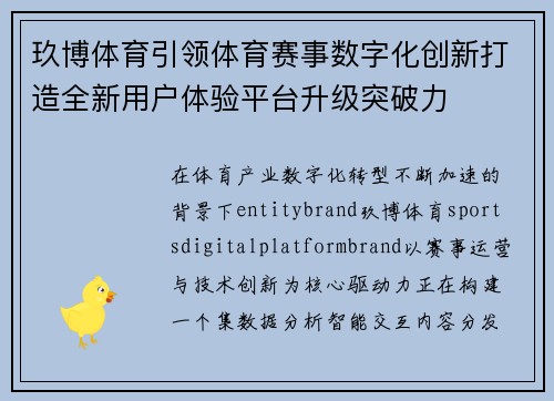 玖博体育引领体育赛事数字化创新打造全新用户体验平台升级突破力 玖博体育引领体育赛事数字化创新打造全新用户体验平台升级突破力
