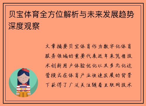 贝宝体育全方位解析与未来发展趋势深度观察 贝宝体育全方位解析与未来发展趋势深度观察