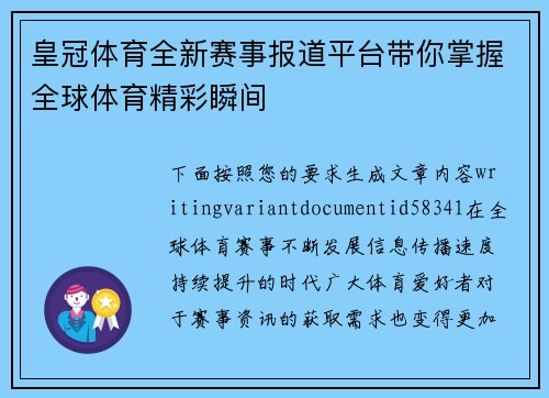 皇冠体育全新赛事报道平台带你掌握全球体育精彩瞬间 皇冠体育全新赛事报道平台带你掌握全球体育精彩瞬间