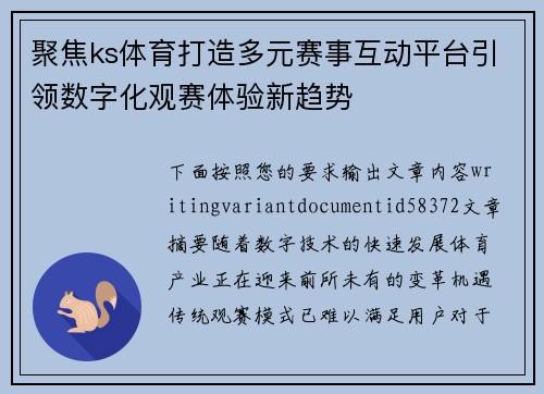 聚焦ks体育打造多元赛事互动平台引领数字化观赛体验新趋势 聚焦ks体育打造多元赛事互动平台引领数字化观赛体验新趋势