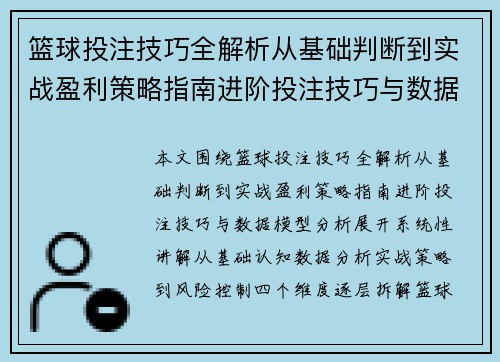 篮球投注技巧全解析从基础判断到实战盈利策略指南进阶投注技巧与数据模型分析 篮球投注技巧全解析从基础判断到实战盈利策略指南进阶投注技巧与数据模型分析