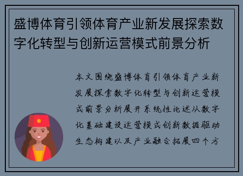 盛博体育引领体育产业新发展探索数字化转型与创新运营模式前景分析 盛博体育引领体育产业新发展探索数字化转型与创新运营模式前景分析