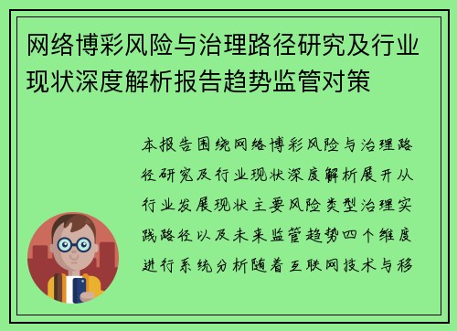网络博彩风险与治理路径研究及行业现状深度解析报告趋势监管对策 网络博彩风险与治理路径研究及行业现状深度解析报告趋势监管对策