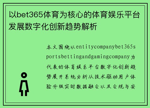 以bet365体育为核心的体育娱乐平台发展数字化创新趋势解析 以bet365体育为核心的体育娱乐平台发展数字化创新趋势解析