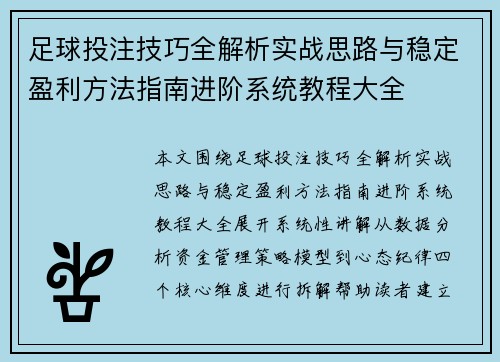 足球投注技巧全解析实战思路与稳定盈利方法指南进阶系统教程大全 足球投注技巧全解析实战思路与稳定盈利方法指南进阶系统教程大全
