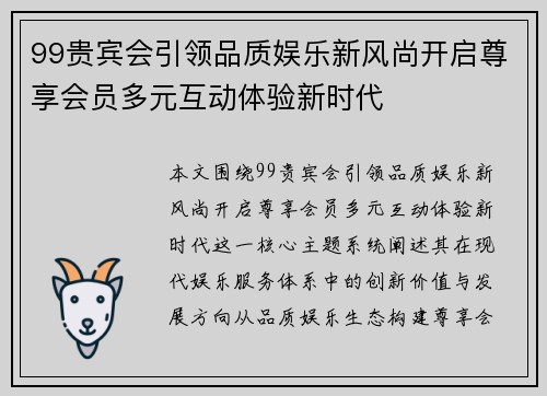 99贵宾会引领品质娱乐新风尚开启尊享会员多元互动体验新时代 99贵宾会引领品质娱乐新风尚开启尊享会员多元互动体验新时代