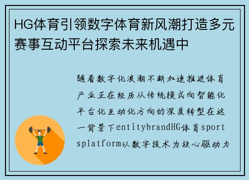 HG体育引领数字体育新风潮打造多元赛事互动平台探索未来机遇中 HG体育引领数字体育新风潮打造多元赛事互动平台探索未来机遇中