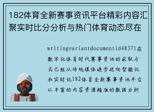 182体育全新赛事资讯平台精彩内容汇聚实时比分分析与热门体育动态尽在掌握 182体育全新赛事资讯平台精彩内容汇聚实时比分分析与热门体育动态尽在掌握