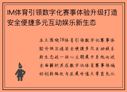 IM体育引领数字化赛事体验升级打造安全便捷多元互动娱乐新生态 IM体育引领数字化赛事体验升级打造安全便捷多元互动娱乐新生态
