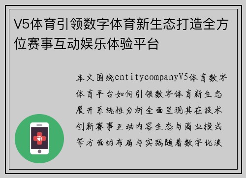 V5体育引领数字体育新生态打造全方位赛事互动娱乐体验平台 V5体育引领数字体育新生态打造全方位赛事互动娱乐体验平台