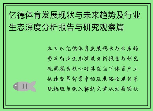 亿德体育发展现状与未来趋势及行业生态深度分析报告与研究观察篇 亿德体育发展现状与未来趋势及行业生态深度分析报告与研究观察篇