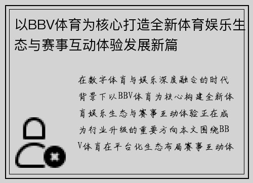 以BBV体育为核心打造全新体育娱乐生态与赛事互动体验发展新篇 以BBV体育为核心打造全新体育娱乐生态与赛事互动体验发展新篇