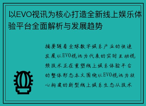 以EVO视讯为核心打造全新线上娱乐体验平台全面解析与发展趋势 以EVO视讯为核心打造全新线上娱乐体验平台全面解析与发展趋势