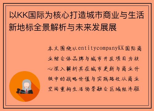 以KK国际为核心打造城市商业与生活新地标全景解析与未来发展展 以KK国际为核心打造城市商业与生活新地标全景解析与未来发展展