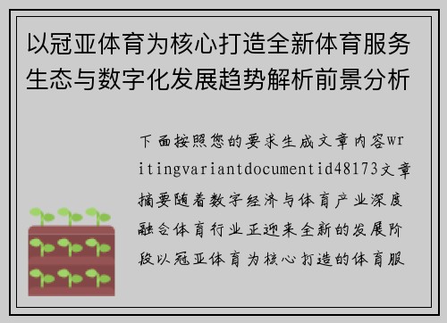 以冠亚体育为核心打造全新体育服务生态与数字化发展趋势解析前景分析 以冠亚体育为核心打造全新体育服务生态与数字化发展趋势解析前景分析