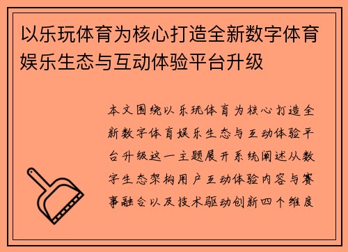 以乐玩体育为核心打造全新数字体育娱乐生态与互动体验平台升级 以乐玩体育为核心打造全新数字体育娱乐生态与互动体验平台升级