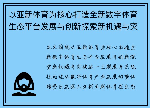 以亚新体育为核心打造全新数字体育生态平台发展与创新探索新机遇与突破 以亚新体育为核心打造全新数字体育生态平台发展与创新探索新机遇与突破