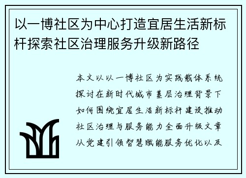 以一博社区为中心打造宜居生活新标杆探索社区治理服务升级新路径 以一博社区为中心打造宜居生活新标杆探索社区治理服务升级新路径