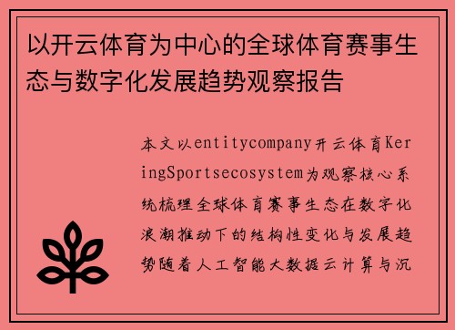 以开云体育为中心的全球体育赛事生态与数字化发展趋势观察报告 以开云体育为中心的全球体育赛事生态与数字化发展趋势观察报告