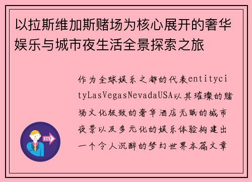 以拉斯维加斯赌场为核心展开的奢华娱乐与城市夜生活全景探索之旅 以拉斯维加斯赌场为核心展开的奢华娱乐与城市夜生活全景探索之旅