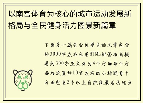 以南宫体育为核心的城市运动发展新格局与全民健身活力图景新篇章 以南宫体育为核心的城市运动发展新格局与全民健身活力图景新篇章