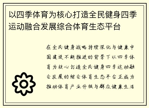 以四季体育为核心打造全民健身四季运动融合发展综合体育生态平台 以四季体育为核心打造全民健身四季运动融合发展综合体育生态平台