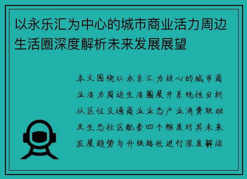 以永乐汇为中心的城市商业活力周边生活圈深度解析未来发展展望 以永乐汇为中心的城市商业活力周边生活圈深度解析未来发展展望