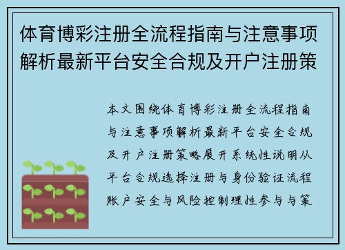 体育博彩注册全流程指南与注意事项解析最新平台安全合规及开户注册策略 体育博彩注册全流程指南与注意事项解析最新平台安全合规及开户注册策略
