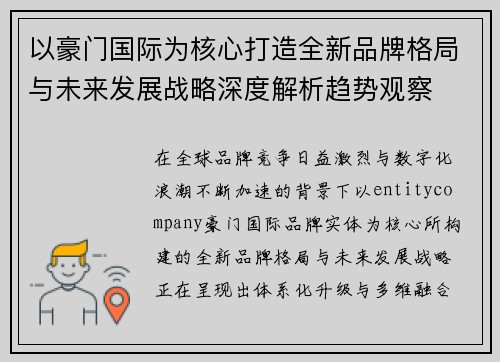 以豪门国际为核心打造全新品牌格局与未来发展战略深度解析趋势观察 以豪门国际为核心打造全新品牌格局与未来发展战略深度解析趋势观察