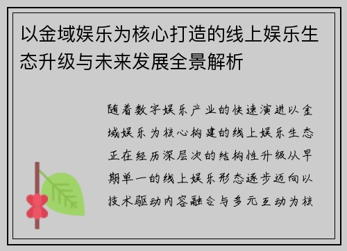 以金域娱乐为核心打造的线上娱乐生态升级与未来发展全景解析 以金域娱乐为核心打造的线上娱乐生态升级与未来发展全景解析