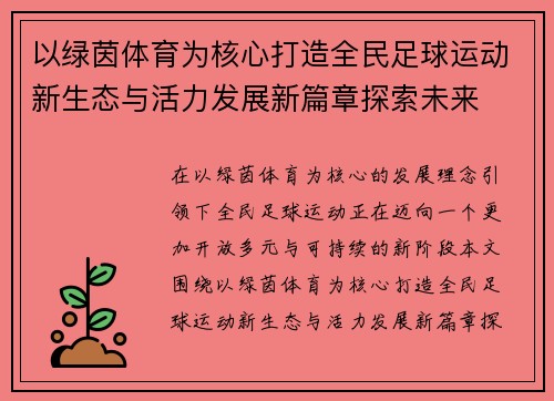 以绿茵体育为核心打造全民足球运动新生态与活力发展新篇章探索未来 以绿茵体育为核心打造全民足球运动新生态与活力发展新篇章探索未来