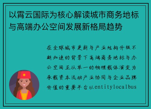 以霄云国际为核心解读城市商务地标与高端办公空间发展新格局趋势 以霄云国际为核心解读城市商务地标与高端办公空间发展新格局趋势