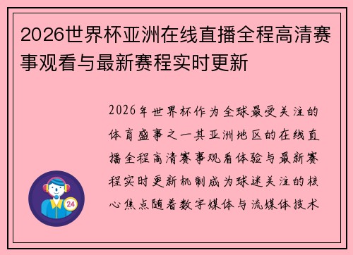 2026世界杯亚洲在线直播全程高清赛事观看与最新赛程实时更新
