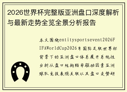 2026世界杯完整版亚洲盘口深度解析与最新走势全览全景分析报告