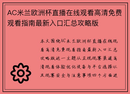 AC米兰欧洲杯直播在线观看高清免费观看指南最新入口汇总攻略版