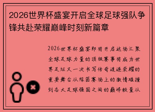 2026世界杯盛宴开启全球足球强队争锋共赴荣耀巅峰时刻新篇章