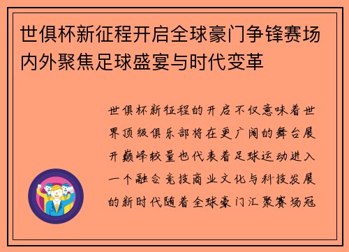 世俱杯新征程开启全球豪门争锋赛场内外聚焦足球盛宴与时代变革