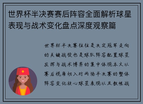 世界杯半决赛赛后阵容全面解析球星表现与战术变化盘点深度观察篇