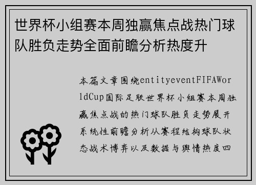 世界杯小组赛本周独赢焦点战热门球队胜负走势全面前瞻分析热度升