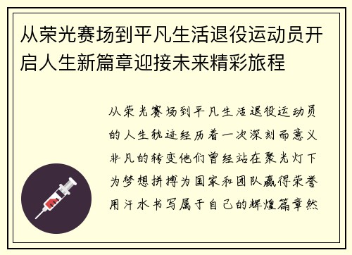 从荣光赛场到平凡生活退役运动员开启人生新篇章迎接未来精彩旅程