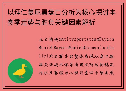 以拜仁慕尼黑盘口分析为核心探讨本赛季走势与胜负关键因素解析 以拜仁慕尼黑盘口分析为核心探讨本赛季走势与胜负关键因素解析
