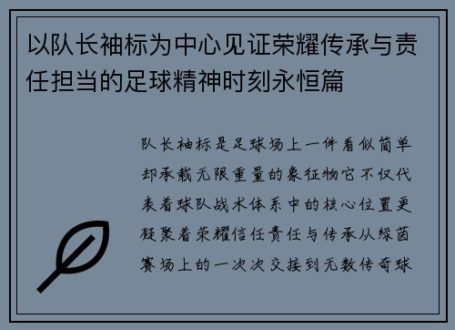 以队长袖标为中心见证荣耀传承与责任担当的足球精神时刻永恒篇