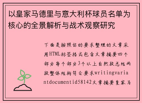 以皇家马德里与意大利杯球员名单为核心的全景解析与战术观察研究 以皇家马德里与意大利杯球员名单为核心的全景解析与战术观察研究