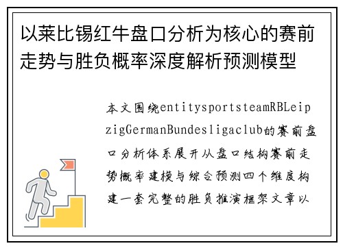 以莱比锡红牛盘口分析为核心的赛前走势与胜负概率深度解析预测模型