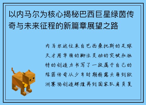 以内马尔为核心揭秘巴西巨星绿茵传奇与未来征程的新篇章展望之路