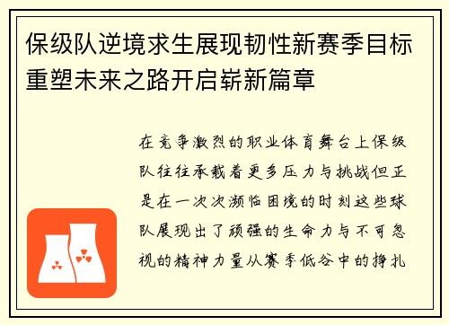 保级队逆境求生展现韧性新赛季目标重塑未来之路开启崭新篇章