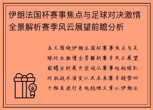 伊朗法国杯赛事焦点与足球对决激情全景解析赛季风云展望前瞻分析